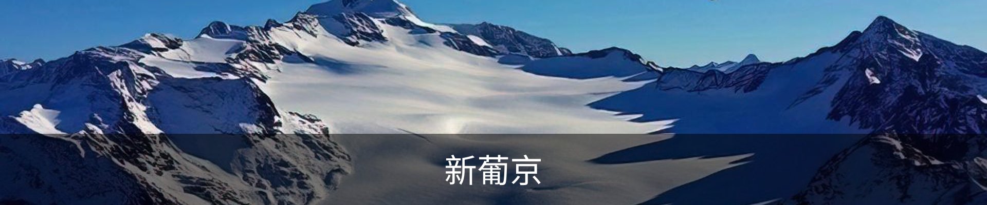 新葡京